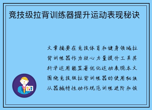 竞技级拉背训练器提升运动表现秘诀