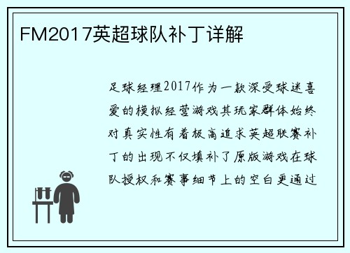 FM2017英超球队补丁详解