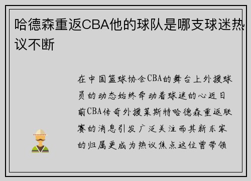 哈德森重返CBA他的球队是哪支球迷热议不断
