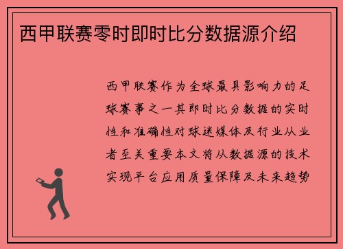 西甲联赛零时即时比分数据源介绍