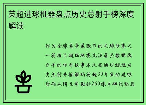 英超进球机器盘点历史总射手榜深度解读