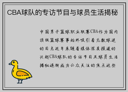 CBA球队的专访节目与球员生活揭秘