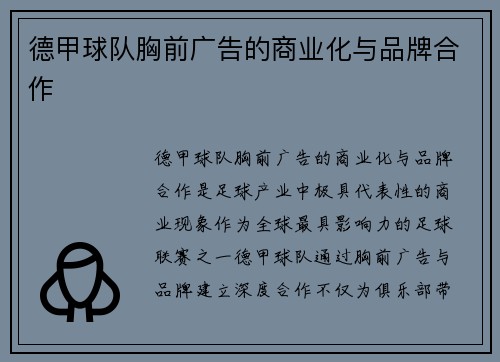 德甲球队胸前广告的商业化与品牌合作