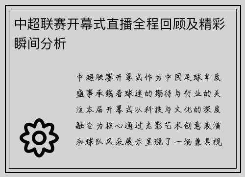 中超联赛开幕式直播全程回顾及精彩瞬间分析