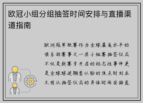 欧冠小组分组抽签时间安排与直播渠道指南
