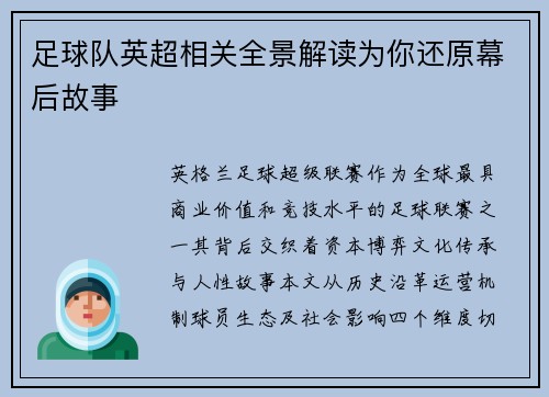 足球队英超相关全景解读为你还原幕后故事