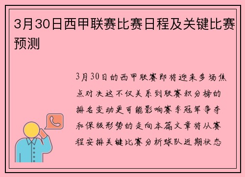 3月30日西甲联赛比赛日程及关键比赛预测