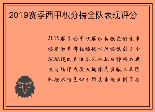 2019赛季西甲积分榜全队表现评分