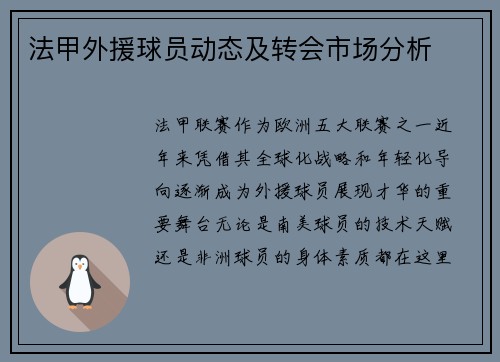 法甲外援球员动态及转会市场分析