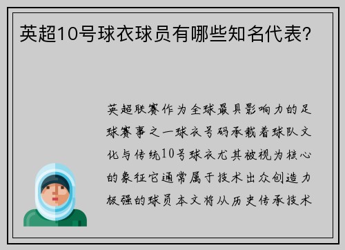 英超10号球衣球员有哪些知名代表？