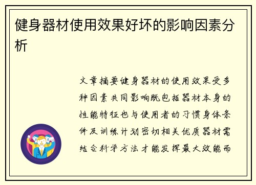 健身器材使用效果好坏的影响因素分析