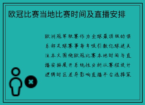 欧冠比赛当地比赛时间及直播安排