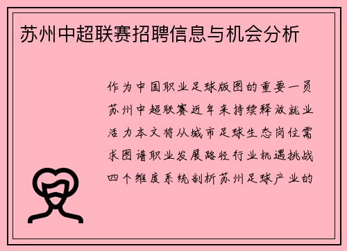 苏州中超联赛招聘信息与机会分析