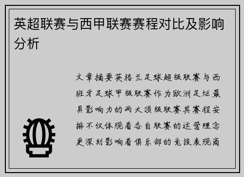 英超联赛与西甲联赛赛程对比及影响分析