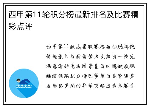 西甲第11轮积分榜最新排名及比赛精彩点评