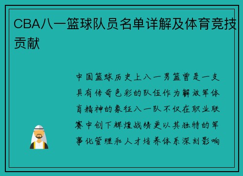 CBA八一篮球队员名单详解及体育竞技贡献