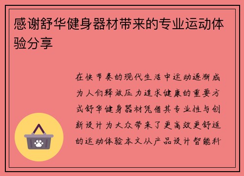 感谢舒华健身器材带来的专业运动体验分享