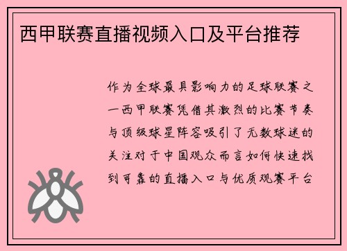 西甲联赛直播视频入口及平台推荐