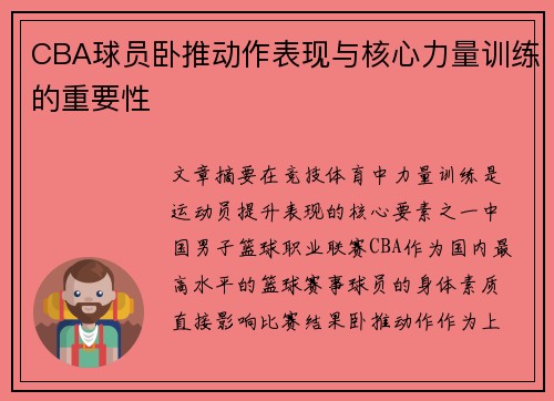 CBA球员卧推动作表现与核心力量训练的重要性