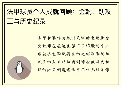 法甲球员个人成就回顾：金靴、助攻王与历史纪录