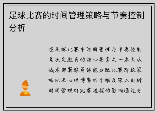 足球比赛的时间管理策略与节奏控制分析
