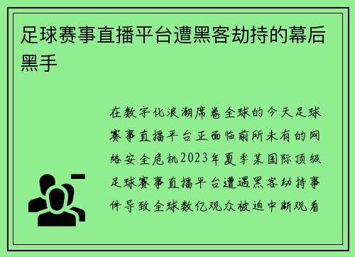 足球赛事直播平台遭黑客劫持的幕后黑手