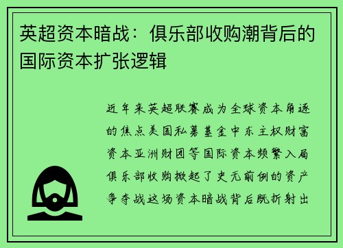 英超资本暗战：俱乐部收购潮背后的国际资本扩张逻辑