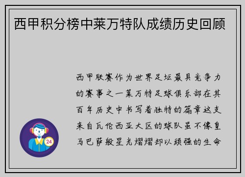 西甲积分榜中莱万特队成绩历史回顾