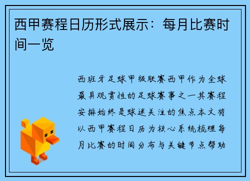 西甲赛程日历形式展示：每月比赛时间一览