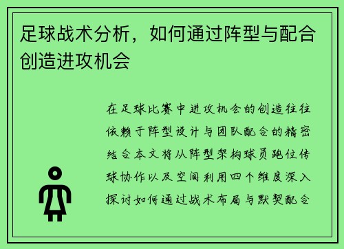 足球战术分析，如何通过阵型与配合创造进攻机会