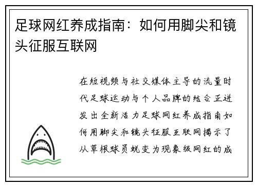 足球网红养成指南：如何用脚尖和镜头征服互联网