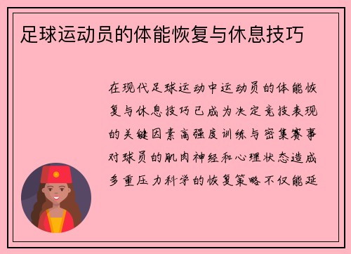 足球运动员的体能恢复与休息技巧
