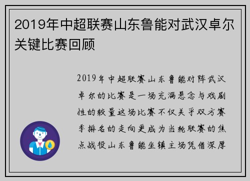 2019年中超联赛山东鲁能对武汉卓尔关键比赛回顾