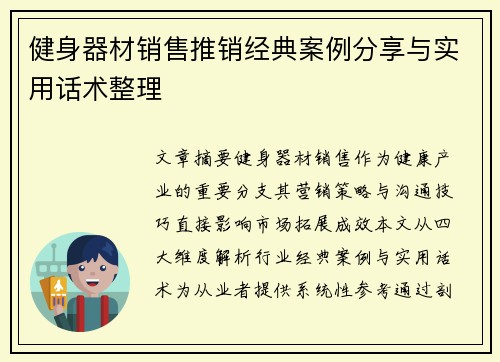 健身器材销售推销经典案例分享与实用话术整理