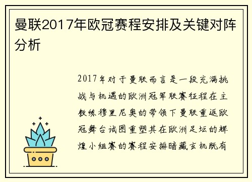 曼联2017年欧冠赛程安排及关键对阵分析
