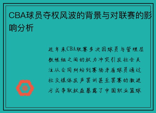 CBA球员夺权风波的背景与对联赛的影响分析