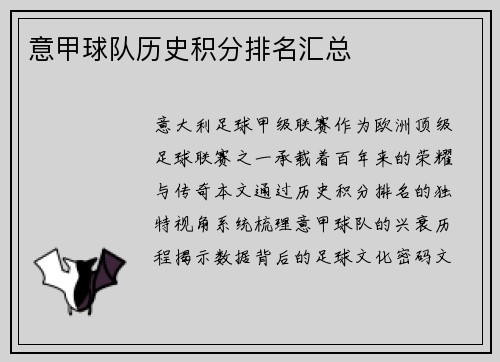 意甲球队历史积分排名汇总