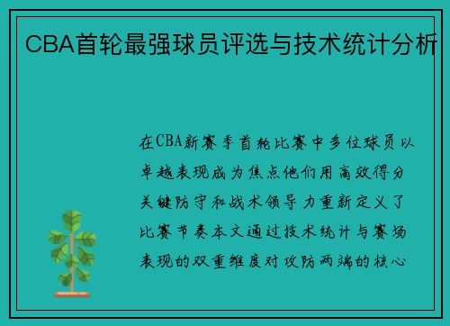 CBA首轮最强球员评选与技术统计分析