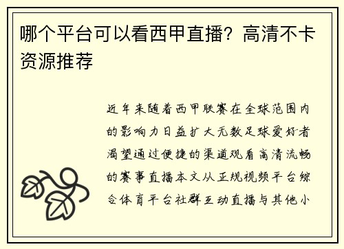 哪个平台可以看西甲直播？高清不卡资源推荐