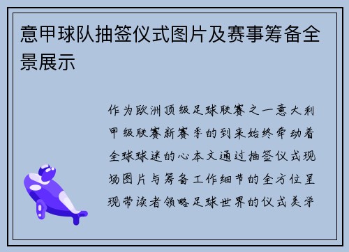 意甲球队抽签仪式图片及赛事筹备全景展示