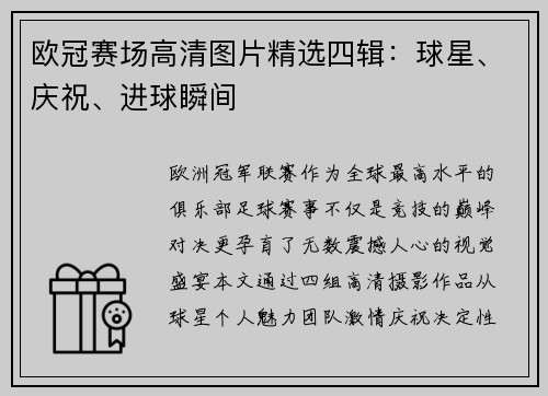 欧冠赛场高清图片精选四辑：球星、庆祝、进球瞬间