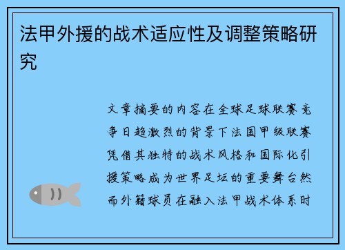 法甲外援的战术适应性及调整策略研究