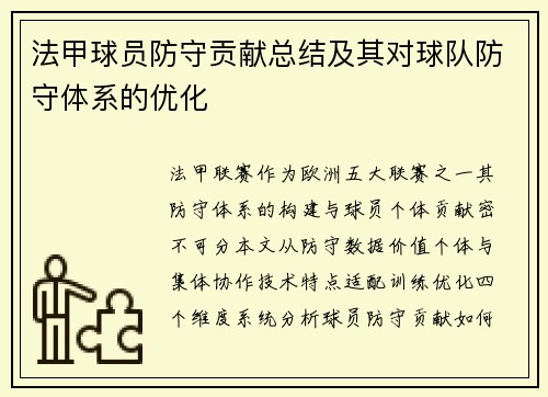 法甲球员防守贡献总结及其对球队防守体系的优化