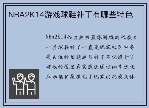 NBA2K14游戏球鞋补丁有哪些特色