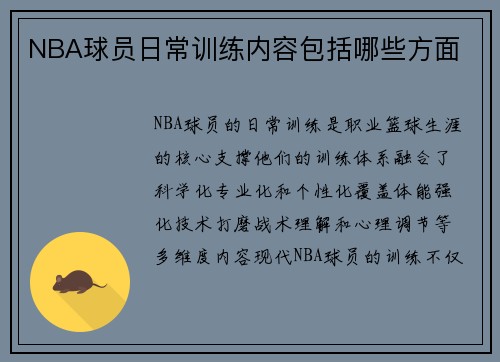 NBA球员日常训练内容包括哪些方面