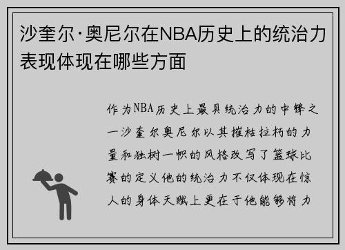 沙奎尔·奥尼尔在NBA历史上的统治力表现体现在哪些方面