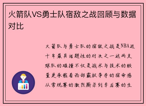 火箭队VS勇士队宿敌之战回顾与数据对比