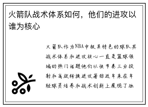 火箭队战术体系如何，他们的进攻以谁为核心