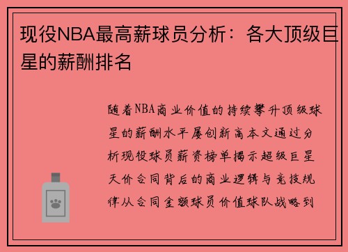 现役NBA最高薪球员分析：各大顶级巨星的薪酬排名