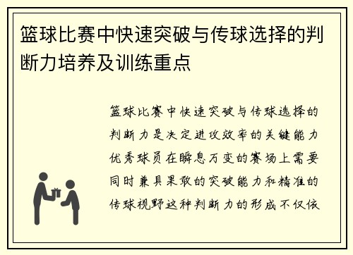 篮球比赛中快速突破与传球选择的判断力培养及训练重点